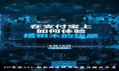 IM官方APP：提升沟通效率的