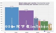 中国区iOS如何下载imToken钱
