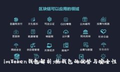 imToken钱包解析：热钱包的