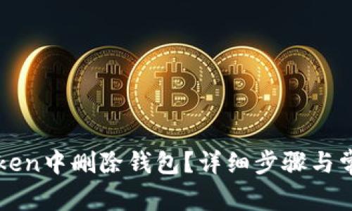 如何在imToken中删除钱包?详细步骤与常见问题解答