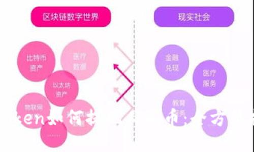 imToken如何提现人民币:全方位指南