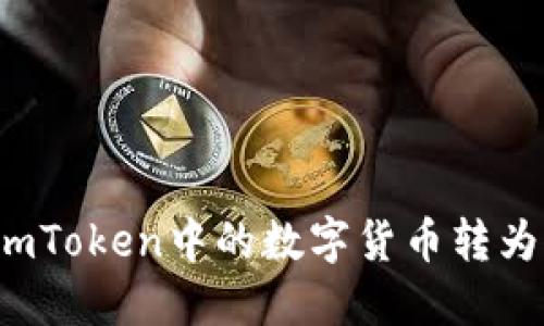 如何将imToken中的数字货币转为人民币?