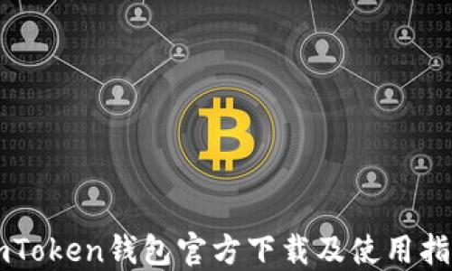 imToken钱包官方下载及使用指南
