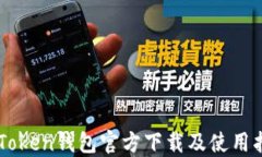 imToken钱包官方下载及使用