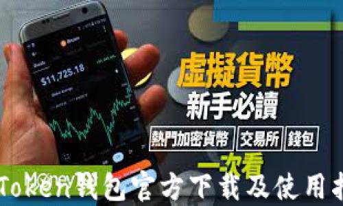 imToken钱包官方下载及使用指南