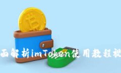 全面解析imToken使用教程视