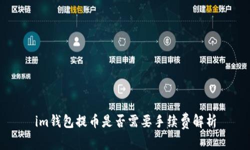 im钱包提币是否需要手续费解析