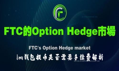 im钱包提币是否需要手续费解析