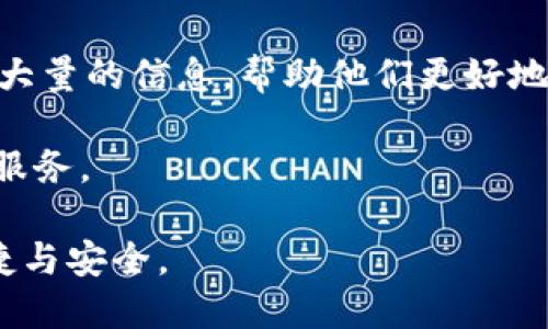   IMToken钱包下载地址及使用指南 / 
 guanjianci IMToken, 加密钱包, 数字资产 /guanjianci 

IMToken是一款支持多种加密货币的数字资产钱包，它的用户体验友好，功能齐全，被广泛用于管理用户的数字资产。本文将为你详细介绍IMToken钱包的下载地址、基本功能、使用指南，以及常见问题的解答，让你可以更好地使用这款钱包。

一、IMToken钱包下载地址
IMToken钱包的下载非常简单，用户可以通过以下途径获取：

1. **官方网站**：用户可以访问IMToken的官方网站（https://token.im），在首页的下载区块中选择自己的操作系统（iOS或Android）进行下载。

2. **应用商店**：对于iPhone用户，可以直接在App Store中搜索“IMToken”进行下载。对于Android用户，可以在Google Play Store中找到IMToken，或通过国内的应用商店（如小米应用商店、华为应用商店等）下载。

3. **下载链接**：用户还可以通过分享的二维码或链接进行下载。建议从可靠的渠道获得二维码，确保安全。

二、IMToken基本功能介绍
IMToken不仅深受用户喜爱，其功能也十分全面，支持多种加密资产管理，下面是IMToken的主要功能介绍：

1. **多种资产管理**：IMToken支持以太坊和其他多个ERC20代币的管理，用户可以轻松地对不同的加密资产进行管理。用户只需在钱包中添加相应的代币，即可实现资产的多样化配置。

2. **安全性**：IMToken采用了高强度的加密算法来保护用户的私钥和交易信息。此外，IMToken支持用户设置密码和指纹识别，为资产安全保驾护航。

3. **DApp浏览器**：IMToken内置DApp浏览器，让用户可以直接在钱包内使用各类去中心化应用。用户可以不需要跳转到浏览器，直接在IMToken中体验各种DeFi、游戏等去中心化应用。

4. **Token交易**：IMToken内置了多个去中心化交易所（DEX），用户可以直接在钱包内实现Token之间的交换，无需转移资产到其他平台。

三、IMToken的使用指南
在安装好IMToken钱包后，用户需要进行相应的设置和操作以便顺利使用。下面是IMToken的使用步骤：

1. **创建钱包**：打开IMToken后，用户可以选择创建新钱包或导入已有钱包。如果是新用户，点击“创建钱包”，然后按照系统提示设置一个安全密码，接着你将看到钱包创建成功的页面。

2. **备份私钥**：在创建钱包时，系统会生成一个私钥，用户需要将私钥备份妥当。如果不备份，你将无法找回钱包中的资产。

3. **添加资产**：进入钱包后，用户可以在“资产”页面点击“添加资产”，在列表中找到自己想要管理的加密资产，添加到钱包中。这一步骤让你可以一站式管理你的所有数字资产。

4. **进行交易**：用户可以在“交易”页面进行各种发送或接收的操作。输入对方的地址及金额，按照提示完成交易确认即可。

5. **使用DApp**：在“DApp”页面，用户可以浏览并使用各种去中心化应用，方便快捷。此外，用户也可以通过二维码或链接直接访问特定DApp。

四、IMToken常见问题解答

h4问题一：IMToken钱包的安全性如何保证？/h4
安全性是用户选择数字钱包的首要考虑因素。在IMToken中，安全措施主要体现在以下几个方面：

1. **私钥保护**：IMToken的私钥在用户的设备上加密存储，不会上传至服务器。用户应该妥善保管私钥，一旦丢失，资产将不可恢复。

2. **多重签名**：IMToken支持多重签名功能，这意味着用户在进行交易时，需要多方的确认，从而大大增加了安全保护。

3. **生物识别技术**：IMToken支持指纹识别和面部识别，这样可以快速且安全地验证用户身份，减少密码被盗用的风险。

4. **定期安全审计**：IMToken团队会定期进行安全审计和漏洞扫描，及时发现并修复安全隐患，确保用户的数据和资产安全。

5. **社区反馈与应急响应**：IMToken也非常重视社区用户的反馈，一旦发现任何安全问题，都会快速做出响应，采取必要措施保护用户资产。

h4问题二：如何找回丢失的IMToken钱包？/h4
找回IMToken钱包的步骤主要取决于是否备份了私钥或助记词：

1. **备份助记词的用户**：如果用户曾备份过助记词，可以通过输入助记词来恢复钱包。打开IMToken，选择“导入钱包”，然后选择“助记词”选项，输入助记词即可恢复钱包。

2. **私钥的用户**：和助记词相似，用户也可以通过输入私钥来找回钱包。打开IMToken，选择“导入钱包”，然后选择“私钥”选项，输入私钥即可找回。

3. **未备份的用户**：如果用户没有备份助记词或私钥，那么很遗憾，钱包中的资产将无法找回。因此，强烈建议用户在创建钱包时务必备份助记词和私钥，并保存至安全的地方。

h4问题三：IMToken支持哪些加密货币？/h4
IMToken支持的加密货币种类丰富，主要包括：

1. **以太坊（ETH）及ERC20代币**：IMToken支持以太坊网络上的所有ERC20代币，用户可以方便地对这些代币进行管理和交易。

2. **比特币（BTC）**：IMToken也开始逐渐支持比特币，虽然主要定位是基于以太坊的资产，但是针对主流的币种它的支持也在不断扩展。

3. **稳定币**：像USDT、DAI等稳定币也都可以在IMToken中进行存储和交易。

4. **DeFi相关代币**：随着去中心化金融的兴起，IMToken也越来越多地支持一些热门的DeFi项目代币，用户可以在IMToken中管理这些数字资产，而无需切换到其他钱包或者交易所。

IMToken钱包会对新兴的加密资产进行不断的更新和支持，以便满足用户需求。

h4问题四：IMToken与其他钱包相比的优势是什么？/h4
IMToken相比于其他加密钱包有以下几个明显的优势：

1. **用户体验**：IMToken的界面设计，操作流程流畅。无论是新手还是老手用户都能轻松上手。

2. **功能丰富**：IMToken提供了包括DApp浏览器、Token交易、资产管理等多种功能，使其不仅仅是一个简单的钱包，而是一个全面的数字资产管理工具。

3. **安全性**：IMToken注重用户资产和数据的安全，采用多种安全措施来保证用户资金的安全以及隐私的保护。

4. **社区支持**：IMToken有一个非常活跃的社区，用户可以在常见问题解答、论坛或者社交媒体上获得大量的信息，帮助他们更好地使用钱包。

5. **开发者开放性**：IMToken也鼓励开发者在其平台上开发更多DApp，为用户提供更多的选择和创新服务。

通过上述内容，您可以更加深入了解IMToken钱包，使用IMToken进行数字资产管理将变得更加简单、便捷与安全。