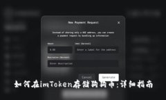 如何在imToken存储狗狗币：