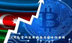 :IM钱包官网使用指南与安