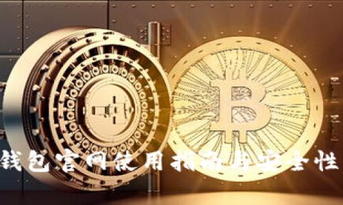 :IM钱包官网使用指南与安全性分析