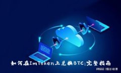 如何在ImToken上兑换BTC：完