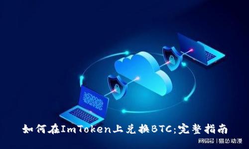 如何在ImToken上兑换BTC:完整指南