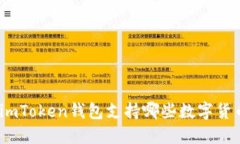 : imToken钱包支持哪些数字