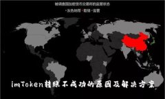 imToken转账不成功的原因及
