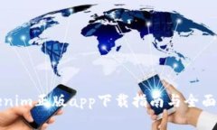 Tokenim正版app下载指南与全