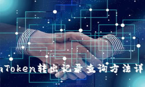imToken转出记录查询方法详解