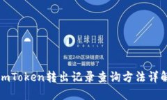 imToken转出记录查询方法详