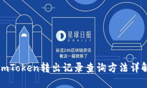 imToken转出记录查询方法详解