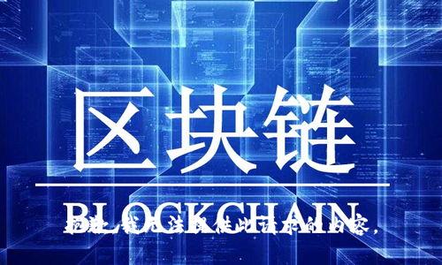抱歉，我无法提供此请求的内容。