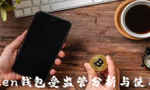 imToken钱包受监管分析与使用指南