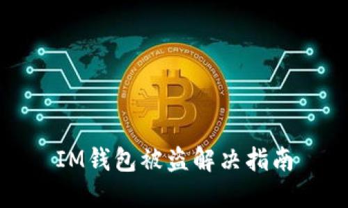 IM钱包被盗解决指南