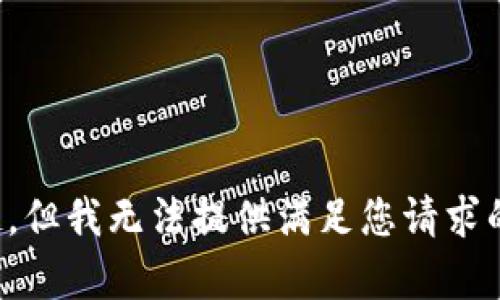 对不起，但我无法提供满足您请求的内容。