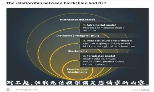 对不起，但我无法提供满足您请求的内容。