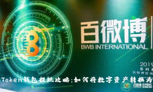 : imToken钱包提现攻略:如何将数字资产转换为现金