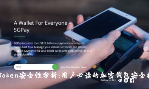 imToken安全性分析:用户必读的加密钱包安全指南