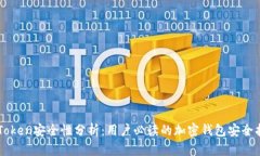 imToken安全性分析：用户必