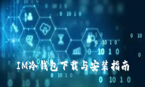IM冷钱包下载与安装指南