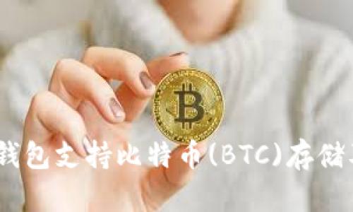 imToken钱包支持比特币(BTC)存储及管理吗？