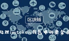 : 如何处理imtoken钱包中的