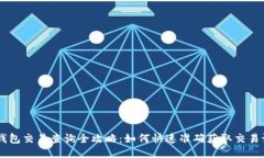 IM钱包交易查询全攻略：如