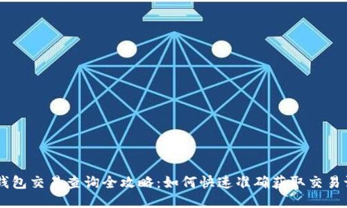 IM钱包交易查询全攻略:如何快速准确获取交易记录