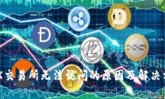 IMX交易所无法访问的原因