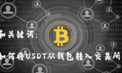和关键词：如何将USDT从钱