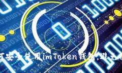 如何安全使用imToken钱包，