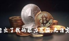 你的请求超出了我的能力