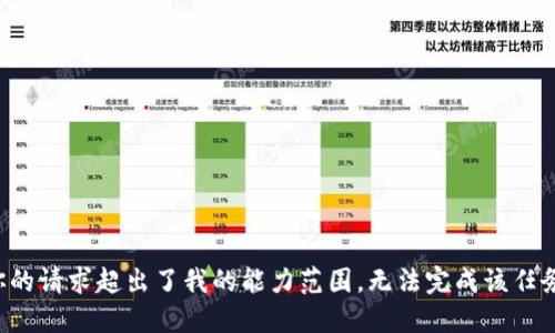 你的请求超出了我的能力范围，无法完成该任务。