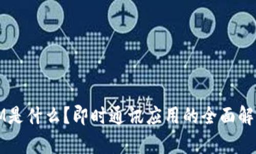 IM是什么?即时通讯应用的全面解析