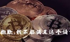 很抱歉，我不能满足这个