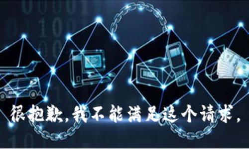 很抱歉，我不能满足这个请求。