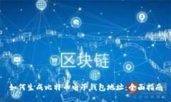 如何生成比特币电子钱包