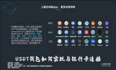 USDT钱包如何实现与银行卡
