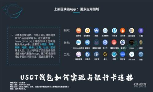 USDT钱包如何实现与银行卡连接