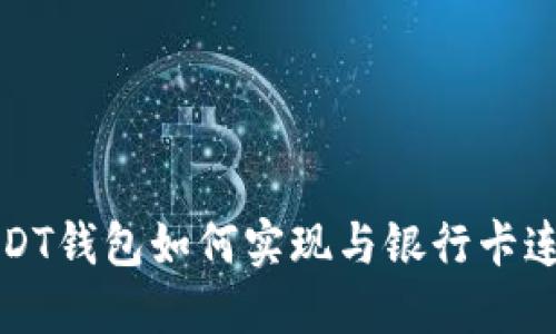 USDT钱包如何实现与银行卡连接