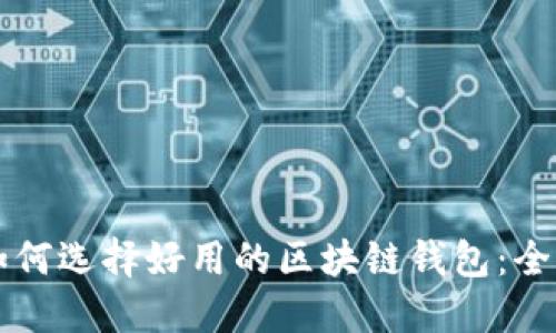 新手如何选择好用的区块链钱包:全面指南